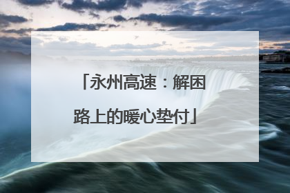 永州高速：解困路上的暖心垫付