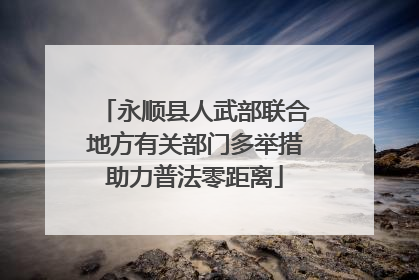 永顺县人武部联合地方有关部门多举措助力普法零距离