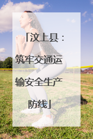 汶上县：筑牢交通运输安全生产防线