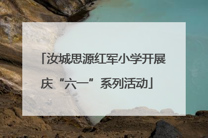 汝城思源红军小学开展庆“六一”系列活动