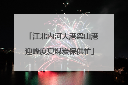 江北内河大港梁山港迎峰度夏煤炭保供忙
