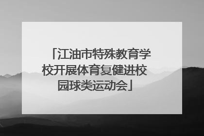 江油市特殊教育学校开展体育复健进校园球类运动会