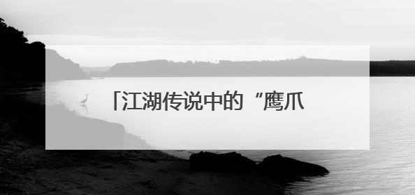 江湖传说中的“鹰爪”日铸，什么味？