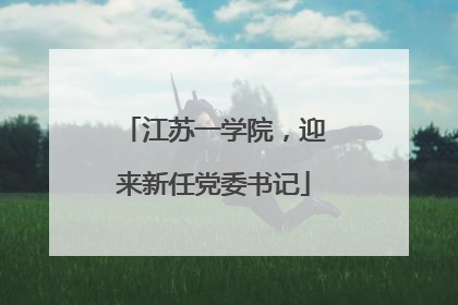 江苏一学院，迎来新任党委书记