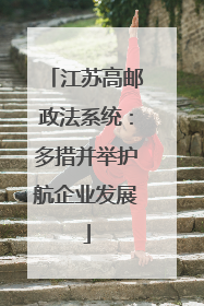 江苏高邮政法系统：多措并举护航企业发展