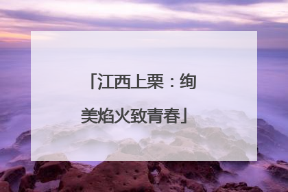 江西上栗：绚美焰火致青春