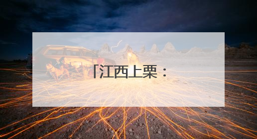 江西上栗：非遗绽芳华