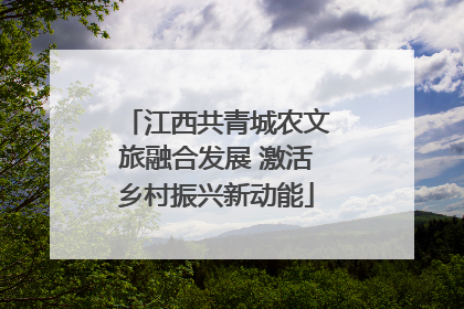 江西共青城农文旅融合发展 激活乡村振兴新动能
