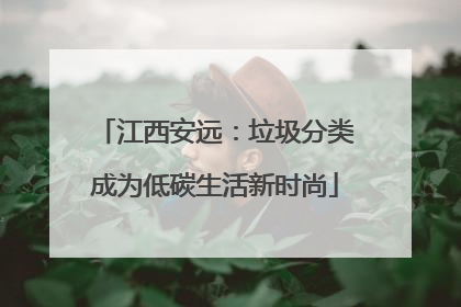 江西安远：垃圾分类成为低碳生活新时尚