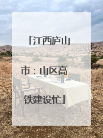 江西庐山市：山区高铁建设忙