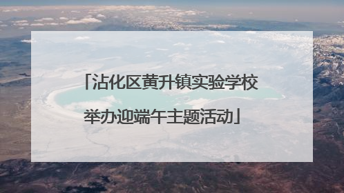 沾化区黄升镇实验学校举办迎端午主题活动