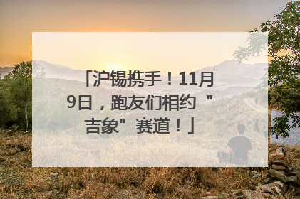 沪锡携手！11月9日，跑友们相约“吉象”赛道！