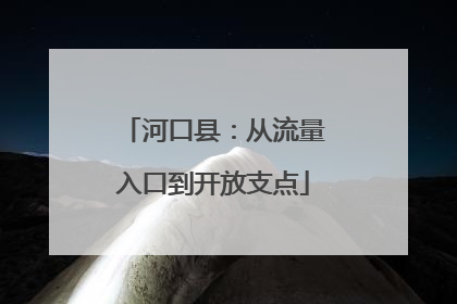 河口县：从流量入口到开放支点