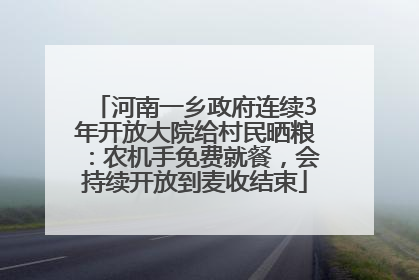 河南一乡政府连续3年开放大院给村民晒粮：农机手免费就餐，会持续开放到麦收结束