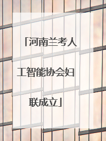 河南兰考人工智能协会妇联成立