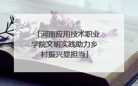 河南应用技术职业学院文明实践助力乡村振兴显担当