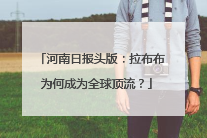 河南日报头版：拉布布为何成为全球顶流？