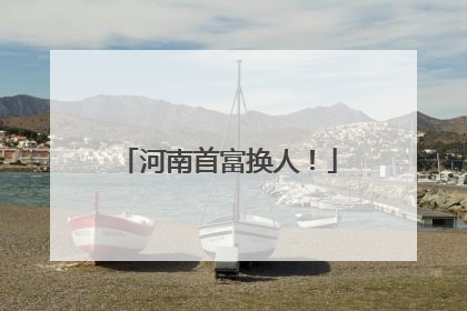 河南首富换人！