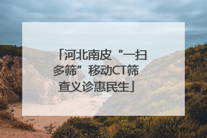 河北南皮“一扫多筛”移动CT筛查义诊惠民生