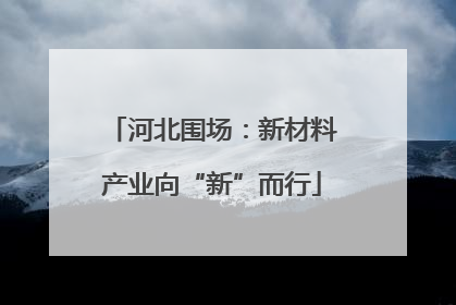 河北围场：新材料产业向“新”而行