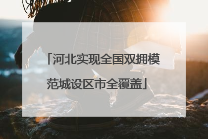 河北实现全国双拥模范城设区市全覆盖