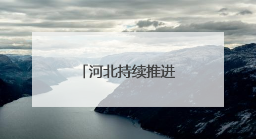 河北持续推进城中村改造改善群众住房条件