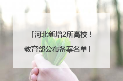 河北新增2所高校！教育部公布备案名单