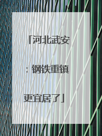河北武安：钢铁重镇更宜居了