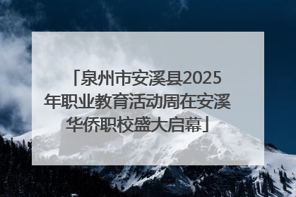 泉州市安溪县2025年职业教育活动周在安溪华侨职校盛大启幕