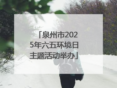 泉州市2025年六五环境日主题活动举办