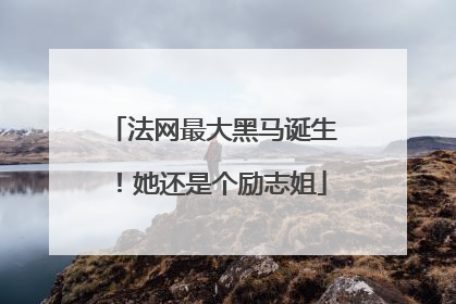 法网最大黑马诞生！她还是个励志姐