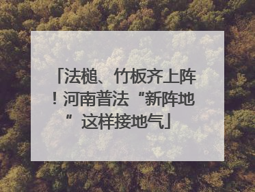 法槌、竹板齐上阵！河南普法“新阵地”这样接地气