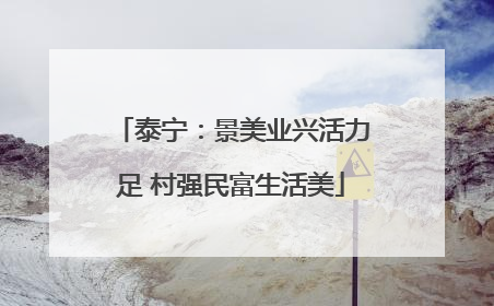 泰宁：景美业兴活力足 村强民富生活美