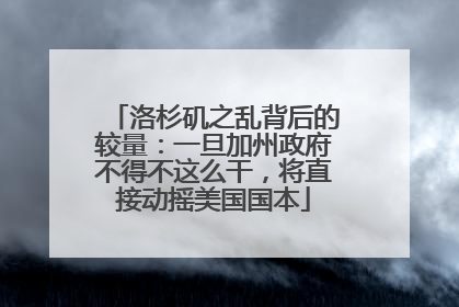 洛杉矶之乱背后的较量：一旦加州政府不得不这么干，将直接动摇美国国本