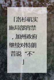 洛杉矶实施局部宵禁，加州政府继续对特朗普说“不”