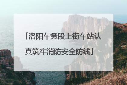 洛阳车务段上街车站认真筑牢消防安全防线