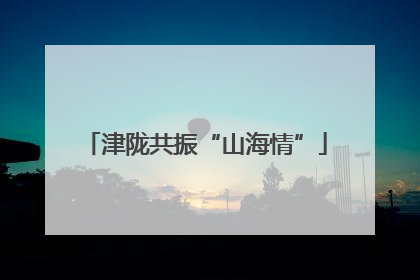 津陇共振“山海情”