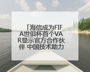 海信成为FIFA世俱杯首个VAR显示官方合作伙伴 中国技术助力精准判罚