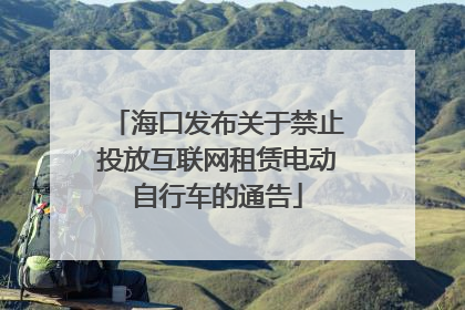 海口发布关于禁止投放互联网租赁电动自行车的通告