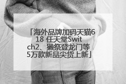 海外品牌加码天猫618 任天堂Switch2、獭祭登龙门等5万款新品尖货上新