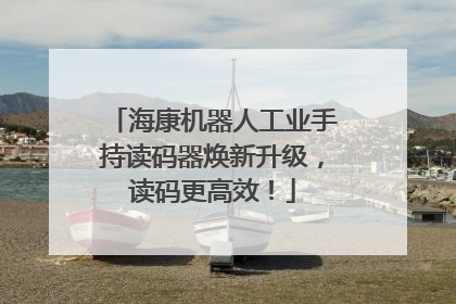 海康机器人工业手持读码器焕新升级，读码更高效！