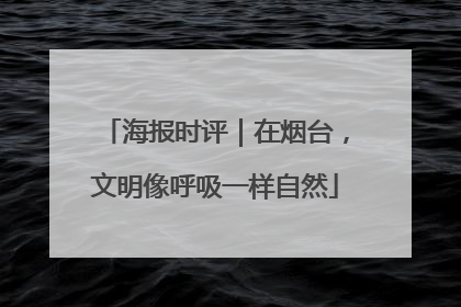 海报时评｜在烟台，文明像呼吸一样自然
