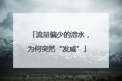 流量偏少的澧水，为何突然“发威”