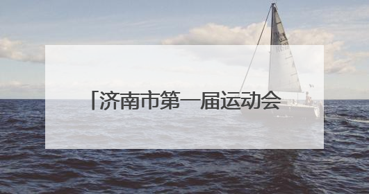 济南市第一届运动会青少年组诞生首金