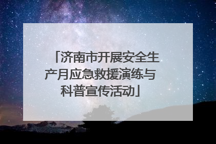 济南市开展安全生产月应急救援演练与科普宣传活动