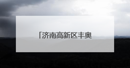 济南高新区丰奥嘉园小学举办“童心向党 礼赞中国”六一文艺汇演