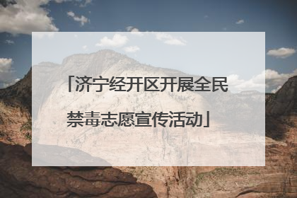济宁经开区开展全民禁毒志愿宣传活动