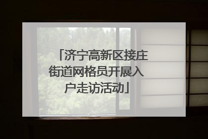 济宁高新区接庄街道网格员开展入户走访活动