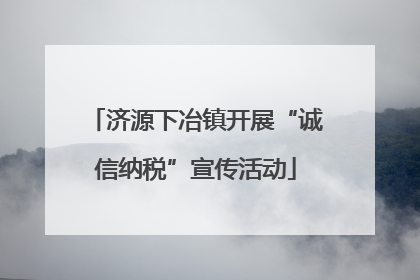 济源下冶镇开展“诚信纳税”宣传活动