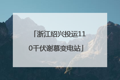 浙江绍兴投运110千伏谢慕变电站
